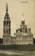 Церковь Покрова Пресвятой Богородицы, Тиражная почтовая открытка 1900-х годов<br>, Черкизово, Пушкинский район и гг. Ивантеевка, Королёв, Московская область