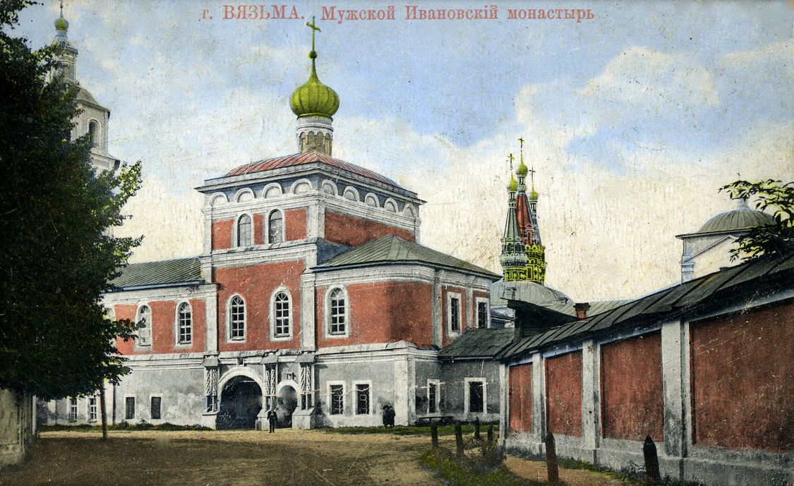 Монастырь Иоанна Предтечи, Вязьма (Вяземский район, Смоленская область). архивная фотография, Фотоснимок с дореволюционной тиражной фотокарточки начала ХХ века.