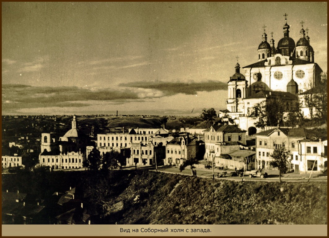 Смоленск. Кафедральный собор Успения Пресвятой Богородицы. архивная фотография