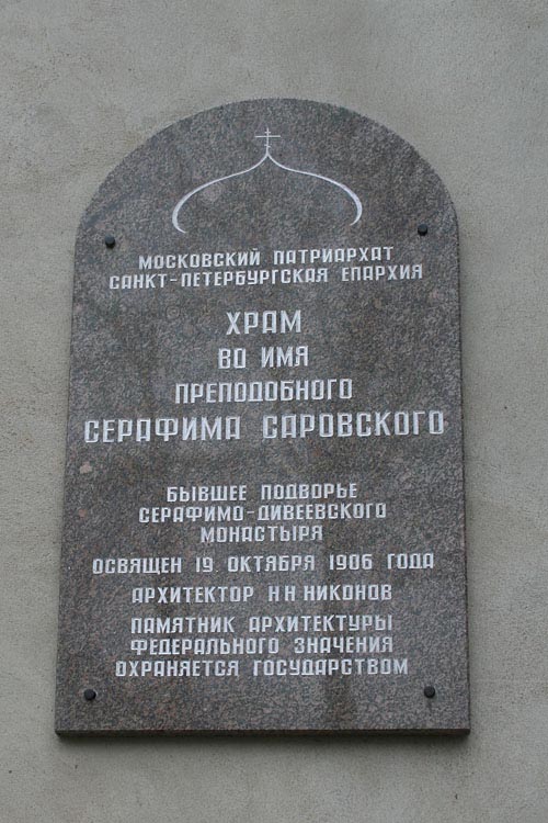 Церковь Серафима Саровского в Старом Петергофе, Петергоф (Санкт-Петербург, Петродворцовый район, г. Санкт-Петербург). дополнительная информация