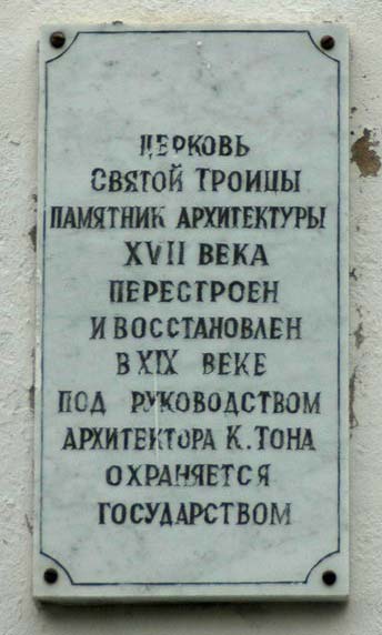 Церковь Троицы Живоначальной, Старая Русса (Старорусский район, Новгородская область). дополнительная информация