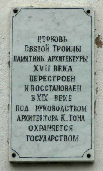 Старая Русса. Церковь Троицы Живоначальной. дополнительная информация