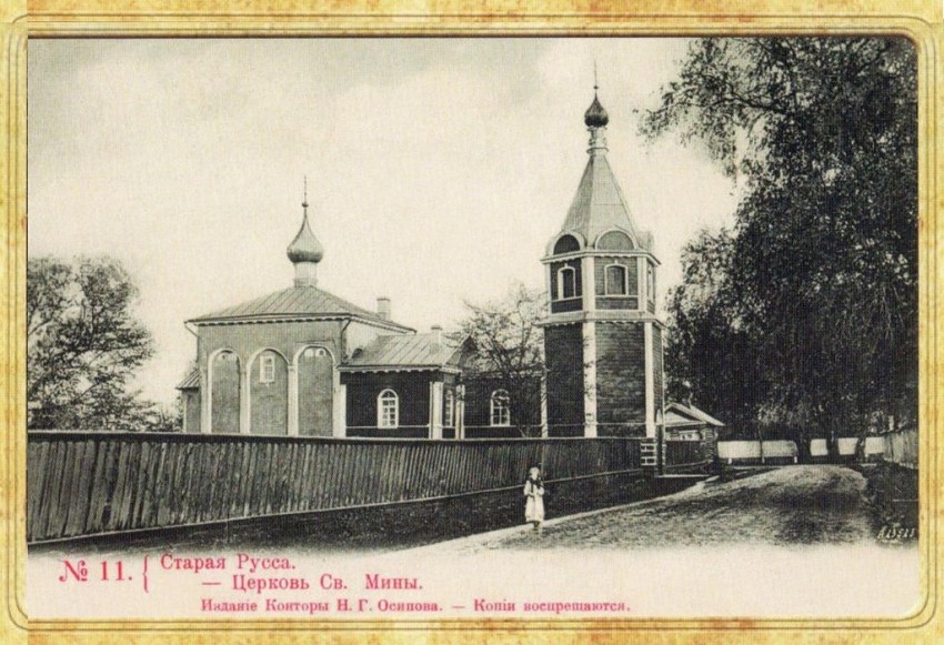 Церковь Мины великомученика, Старая Русса (Старорусский район, Новгородская область). архивная фотография, Фото с сайта http://humus.livejournal.com