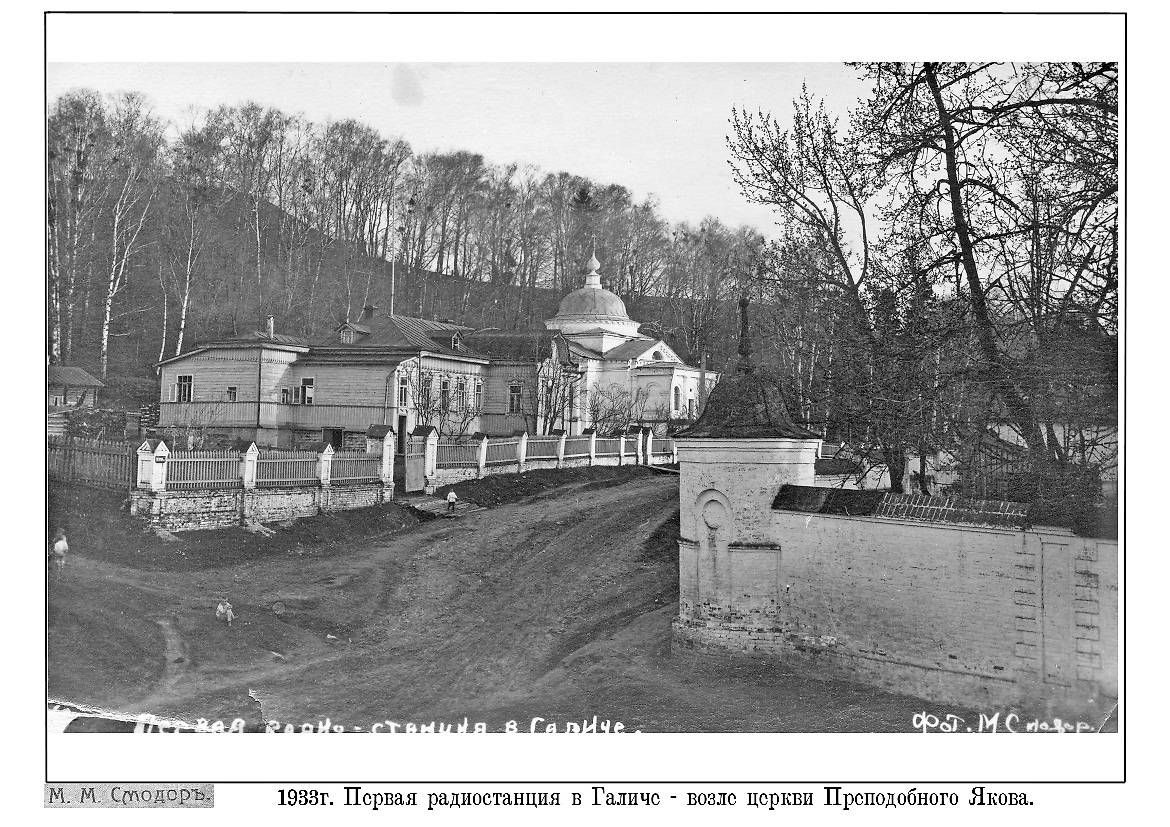 Вид на монастырскую ограду, церковь прп. Иакова и первую в Галиче радиостанцию. Фото 1933 г. Фотограф: М. М. Смодоръ., архивная фотография. Николаевский Староторжский монастырь, Галич (Галичский район, Костромская область)