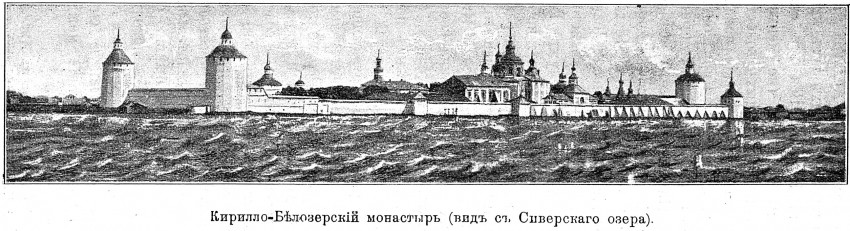 Кирилло-Белозерский монастырь, Кириллов (Кирилловский район, Вологодская область). архивная фотография, http://нэб.рф/catalog/000199_000009_003687039/viewer/