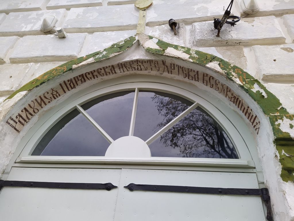 Церковь Параскевы Пятницы, Саатсе (Вырумаа, Эстония). архитектурные детали, Новая дверью Живопись уже отсутствует.
