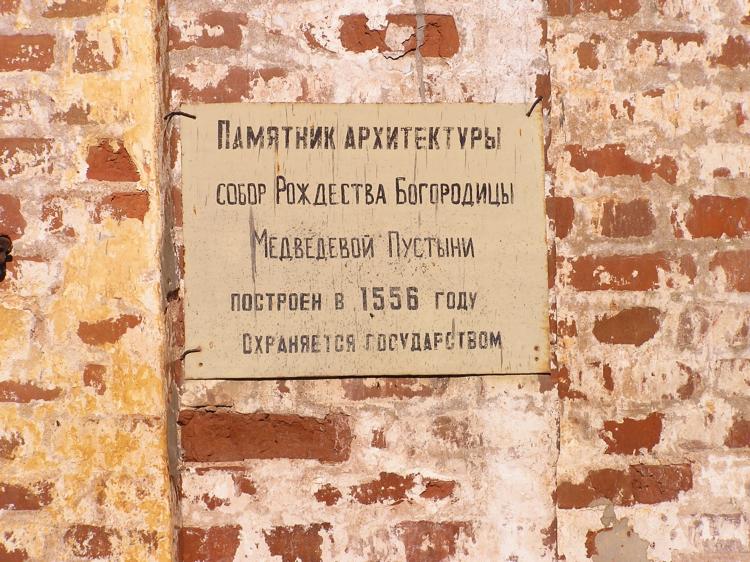 Собор Рождества Пресвятой Богородицы в Медведевой пустыни, Пустынь (Дмитровский городской округ, Московская область). дополнительная информация