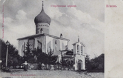 Церковь Георгия Победоносца со Взвоза, Почтовая фотокарточка 1904-1909 гг. Фотограф - знаменитый псковский фотограф М. Герасимов.<br>, Псков, Псков, город, Псковская область
