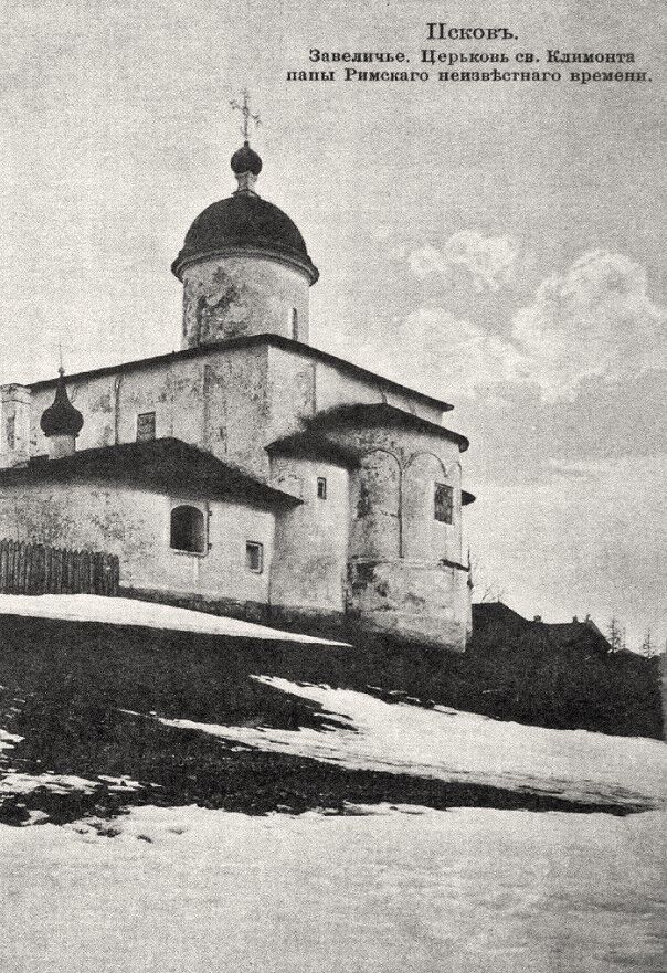 Церковь Климента, Папы Римского, бывшего Климентского монастыря, Псков (Псков, город, Псковская область). архивная фотография, Почтовая фотокарточка нач. ХХ века. Приблизительная датировка: 1909-1916 гг.