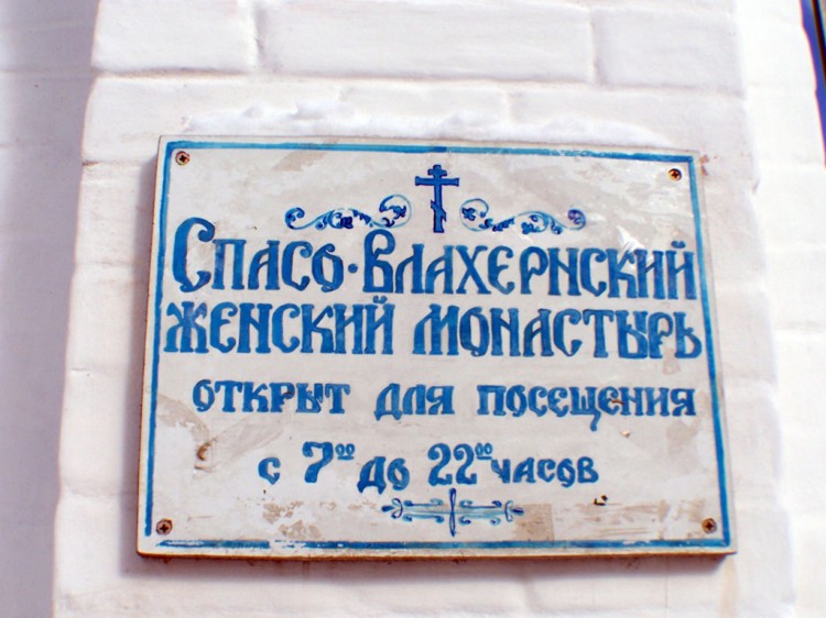 Деденево. Спасо-Влахернский монастырь. дополнительная информация
