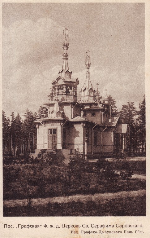 Песочный. Церковь Серафима Саровского. архивная фотография, Частная коллекция. Фото 1910-х годов