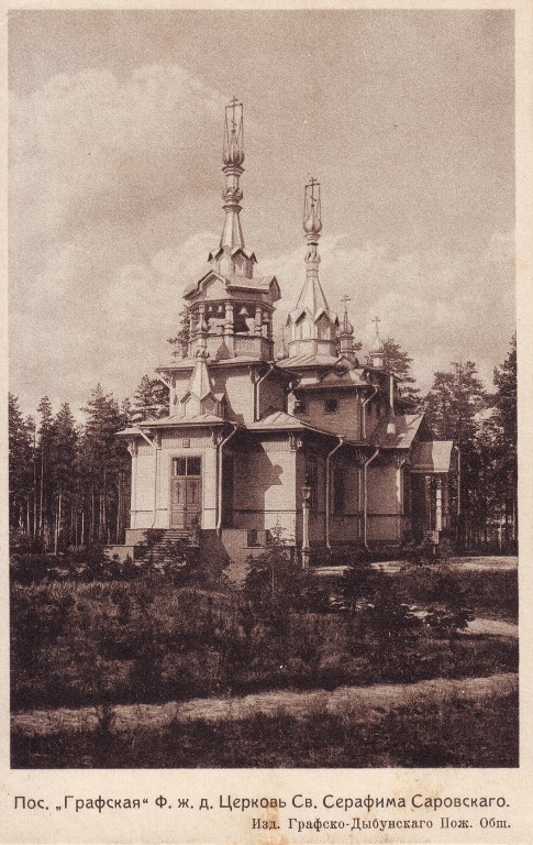 Церковь Серафима Саровского, Песочный (Санкт-Петербург, Курортный район, г. Санкт-Петербург). архивная фотография, Частная коллекция. Фото 1910-х годов