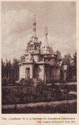 Церковь Серафима Саровского - Песочный - Санкт-Петербург, Курортный район - г. Санкт-Петербург