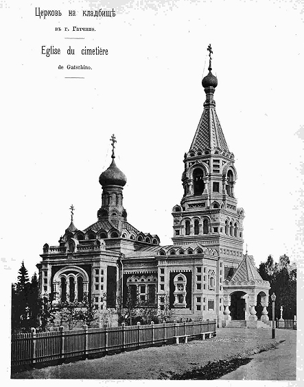 Церковь Всех Святых, Гатчина (Гатчинский район, Ленинградская область). архивная фотография, Изображение мз журнала 