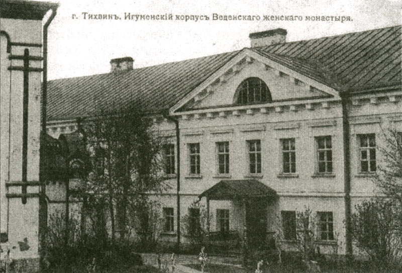 Введенский монастырь, Тихвин (Тихвинский район, Ленинградская область). архивная фотография, Игуменский корпус. Фотография А.М.Кузнецова, начало XX в. Л.В.Виноградова. Уездный город Тихвин. СПб, 