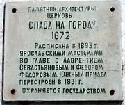 Церковь Спаса Преображения на Городу, , Ярославль, Ярославль, город, Ярославская область