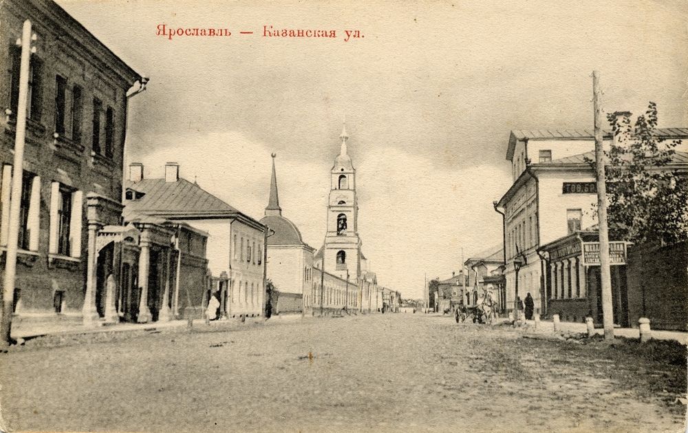 Казанский монастырь, Ярославль (Ярославль, город, Ярославская область). архивная фотография, Казанская улица (ныне - ул.Трефолева). Слева - колокольня Казанского монастыря. Открытка начала ХХ в.