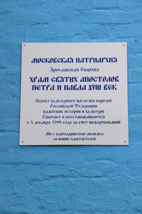 Церковь Петра и Павла, Ярославль (Ярославль, город, Ярославская область). дополнительная информация