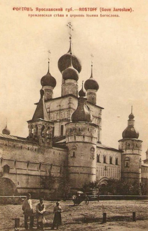 Митрополичий двор. Надвратная церковь Иоанна Богослова, Ростов Великий (Ростовский район, Ярославская область). архивная фотография, Открытка начала ХХ в.