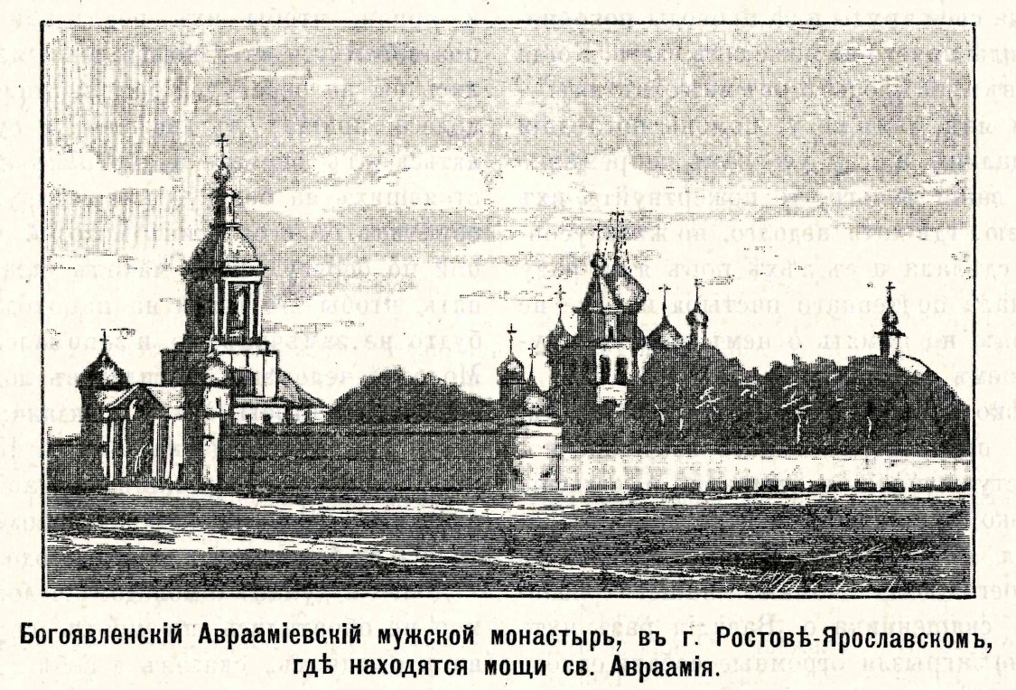 Авраамиев Богоявленский монастырь, Ростов Великий (Ростовский район, Ярославская область). графика, Рис. из журнала 
