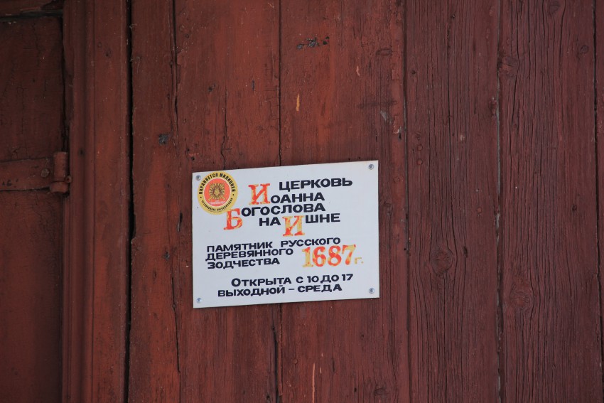 Церковь Иоанна Богослова на Ишне, Богослов (Ростовский район, Ярославская область). дополнительная информация