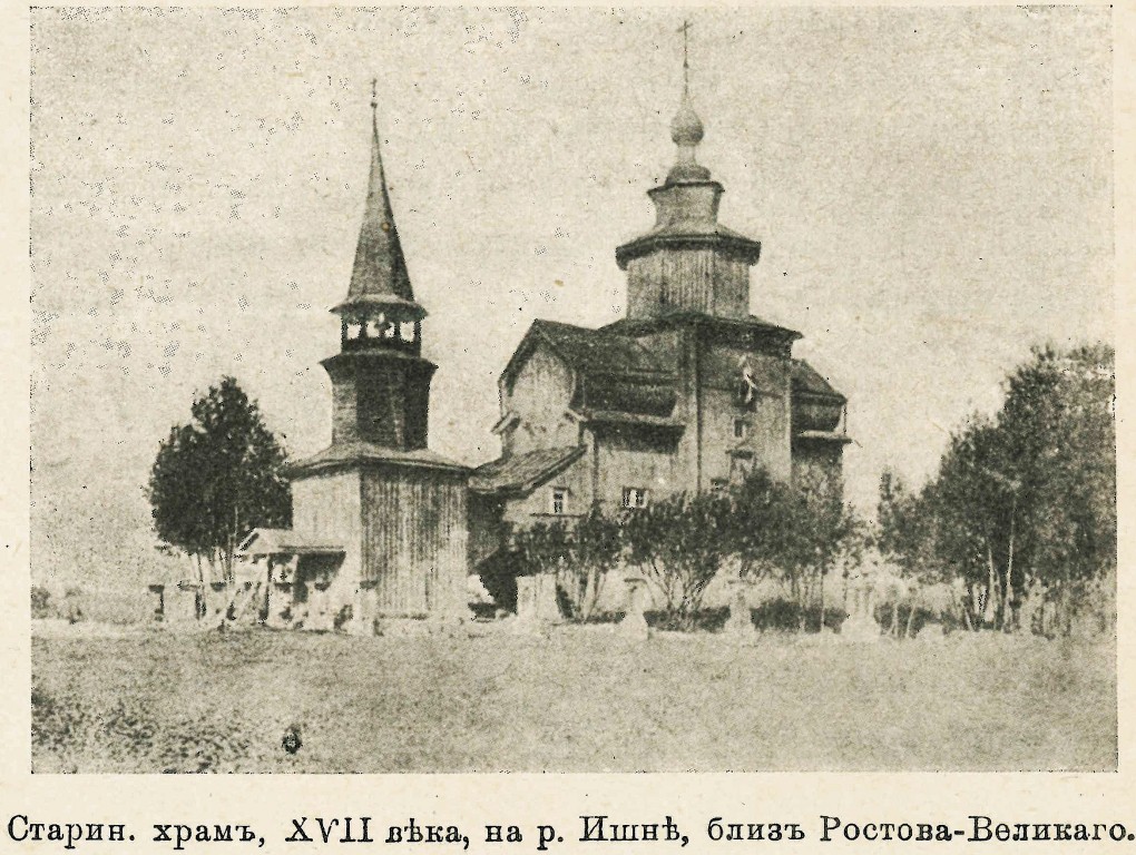 Церковь Иоанна Богослова на Ишне, Богослов (Ростовский район, Ярославская область). архивная фотография, Фото из журнала 