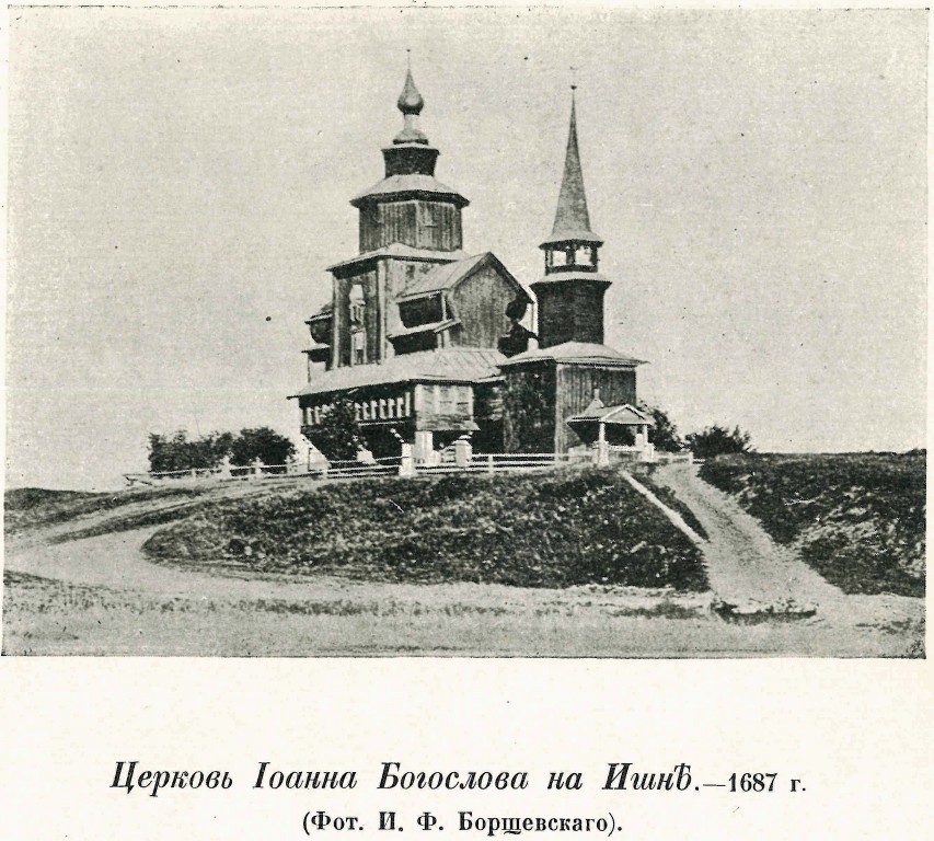 Церковь Иоанна Богослова на Ишне, Богослов (Ростовский район, Ярославская область). архивная фотография, фото из книги Эдинг Б.Н. 