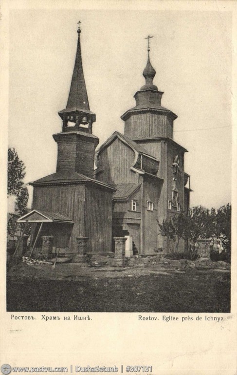 Церковь Иоанна Богослова на Ишне, Богослов (Ростовский район, Ярославская область). архивная фотография, 1900—1916, Вид с юга-запада.Источник:Комплект открыток с видами Ростова Великого с сайта https://pastvu.com/p/307131