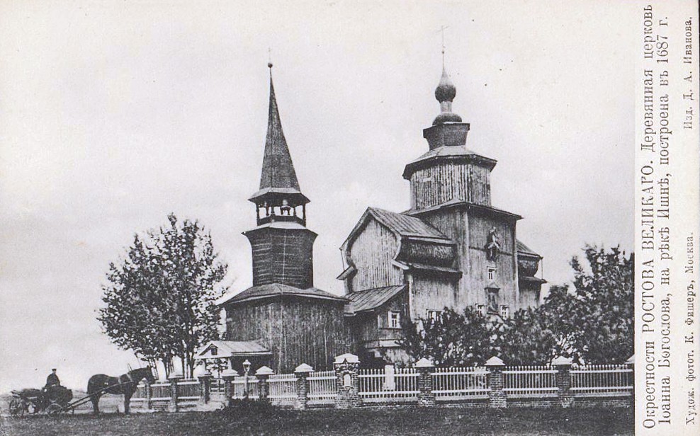 Церковь Иоанна Богослова на Ишне, Богослов (Ростовский район, Ярославская область). архивная фотография, Почтовая открытка. Худ. фотог. К. Фишеръ. Москва. Изд. Д. А. Иванова.