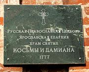 Ростов Великий. Космы и Дамиана, церковь