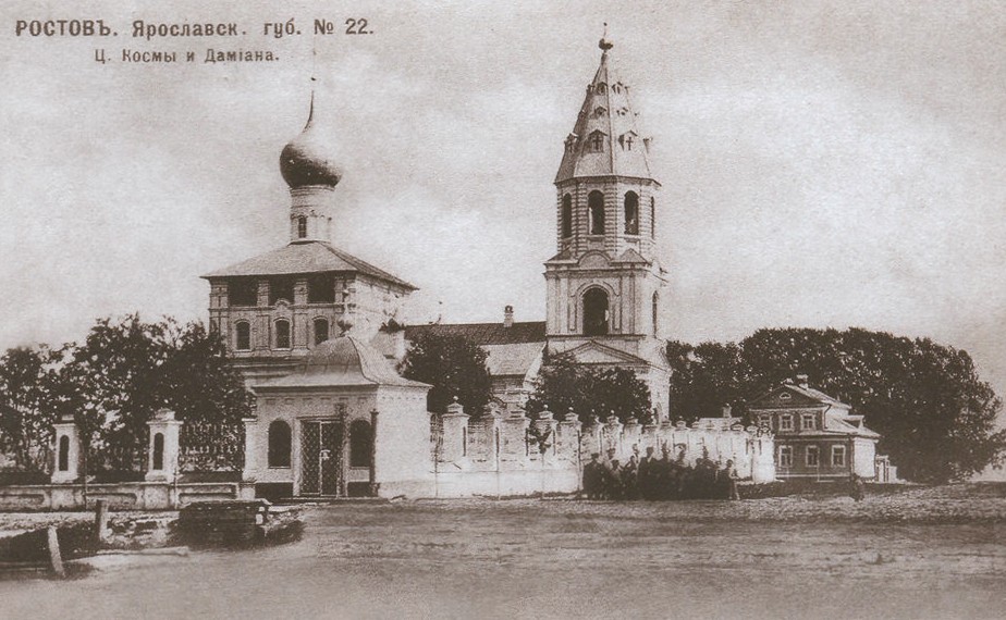 Церковь Космы и Дамиана, Ростов Великий (Ростовский район, Ярославская область). архивная фотография, Почтовая открытка нач. ХХ века.