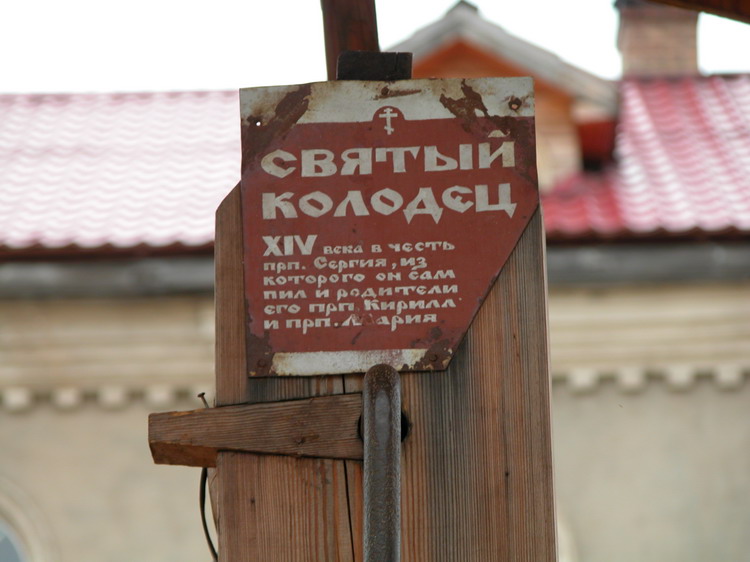 Троице-Варницкий монастырь, Варницы (Ростовский район, Ярославская область). дополнительная информация, Колодец