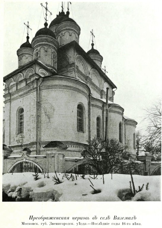 Большие Вязёмы. Церковь Спаса Преображения. архивная фотография, Фото из книги Грабарь И.Э. 