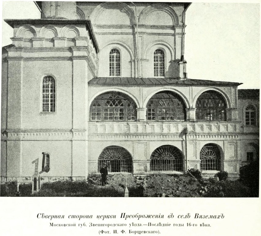 Церковь Преображения Господня, Большие Вязёмы (Одинцовский городской округ и ЗАТО Власиха, Краснознаменск, Московская область). архивная фотография, Фото из книги Грабарь И.Э. 