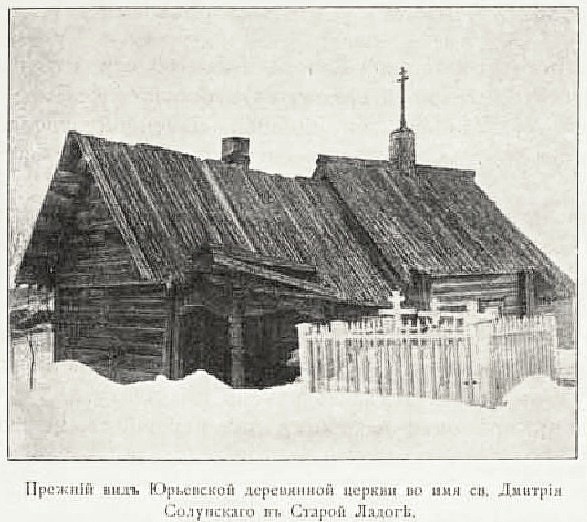 Старая Ладога. Церковь Димитрия Солунского. архивная фотография, Фото из книги 
