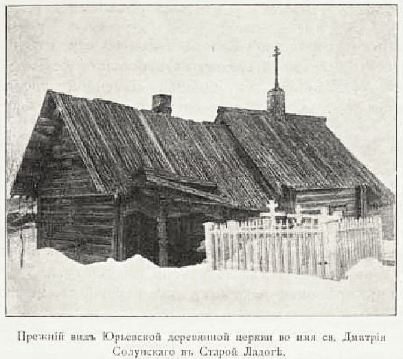 Церковь Димитрия Солунского, Старая Ладога (Волховский район, Ленинградская область). архивная фотография, Фото из книги 