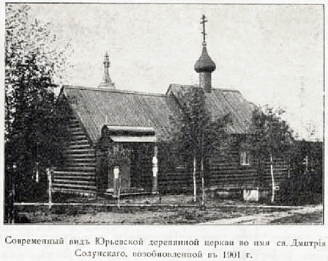 Церковь Димитрия Солунского, Старая Ладога (Волховский район, Ленинградская область). архивная фотография, Фото из книги 