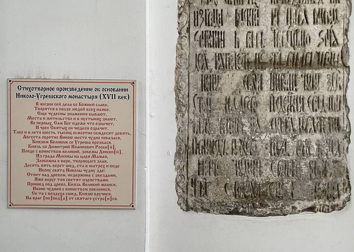 Николо-Угрешский монастырь, Дзержинский (Люберецкий городской округ, гг. Лыткарино, Котельники, Московская область). дополнительная информация, Плита со стихотворением об основании монастыря и расшифровка