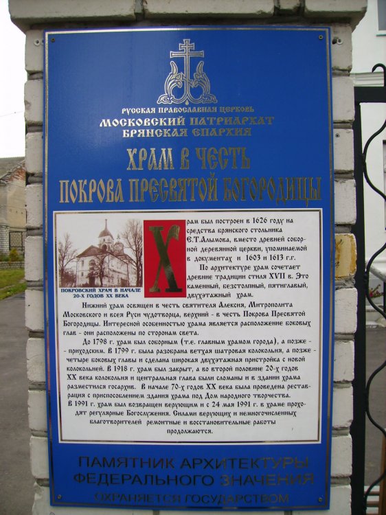 Собор Покрова Пресвятой Богородицы на Покровской горе, Брянск (Брянск, город, Брянская область). дополнительная информация