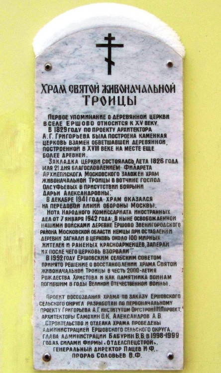 Церковь Троицы Живоначальной (новая), Ершово (Одинцовский городской округ и ЗАТО Власиха, Краснознаменск, Московская область). дополнительная информация, табличка с историей строительства и воссоздания церкви на западном фасаде