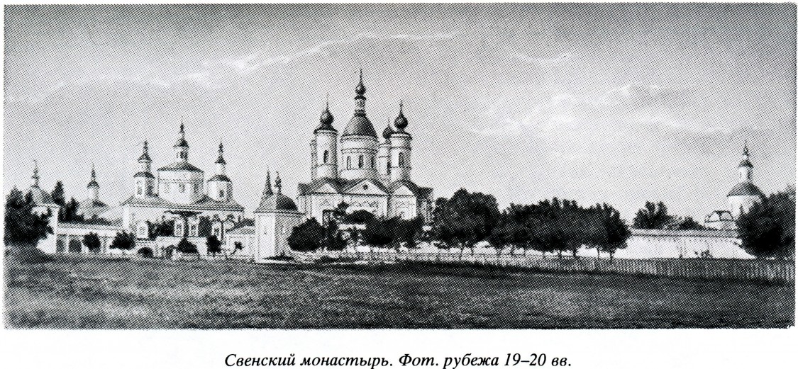 Супонево. Свенский Успенский монастырь. архивная фотография, 