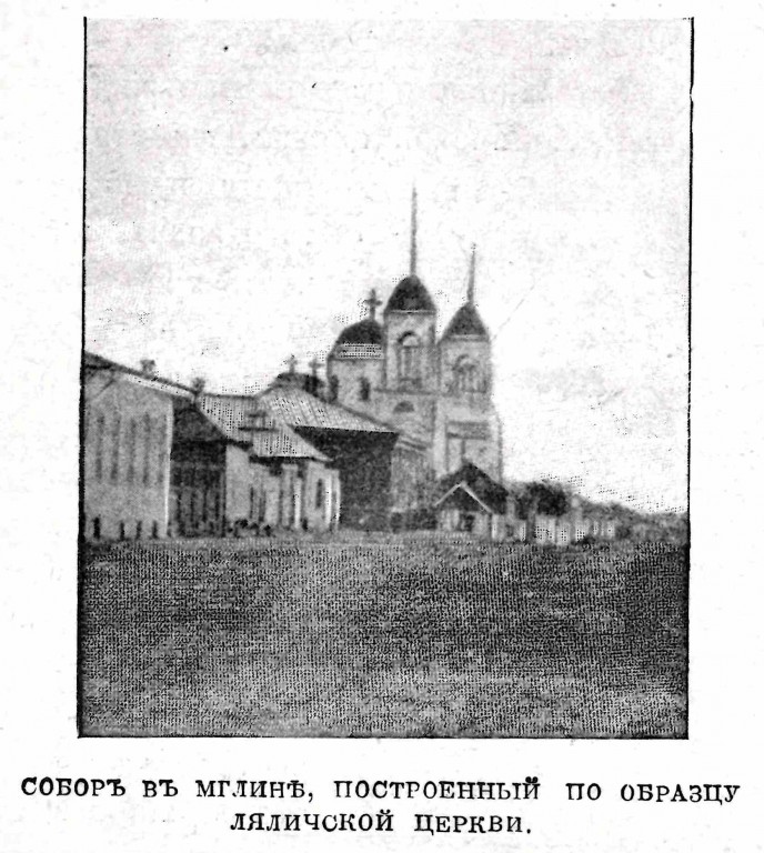 Мглин. Собор Успения Пресвятой Богородицы. архивная фотография, Фото из журнала 