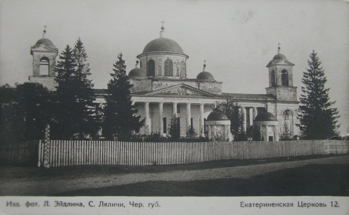 Ляличи. Церковь Екатерины. архивная фотография, На почтовой открытке начала ХХ века из личной коллекции