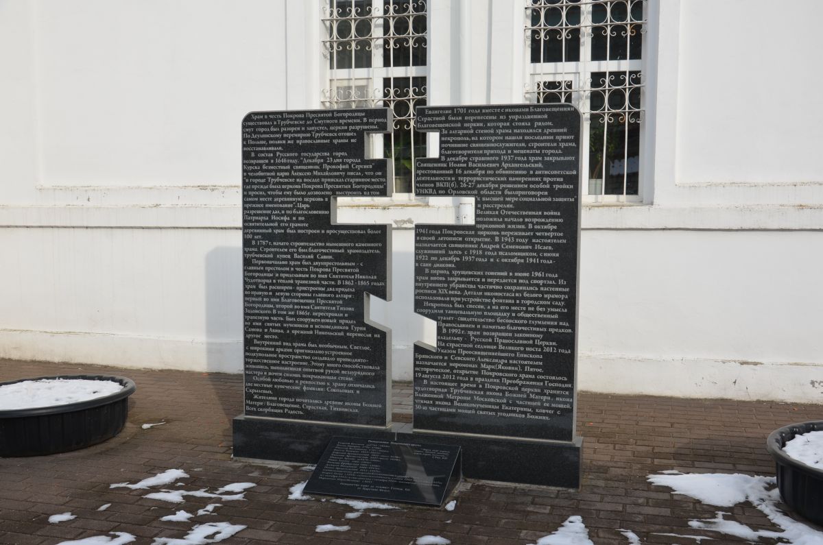 Церковь Покрова Пресвятой Богородицы, Трубчевск (Трубчевский район, Брянская область). дополнительная информация, Памятник всем священникам этой церкви, включая списки и краткие памятные сведения