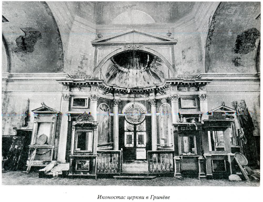 Гринево. Церковь Троицы Живоначальной. архивная фотография, 