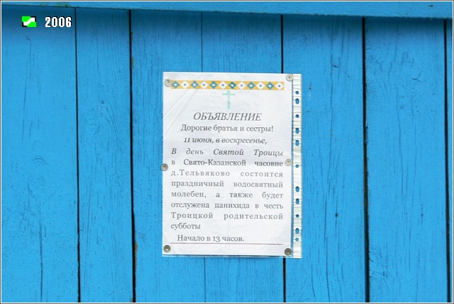 Часовня Казанской иконы Божией Матери, Тельвяково (Киржачский район, Владимирская область). дополнительная информация, Доска объявлений