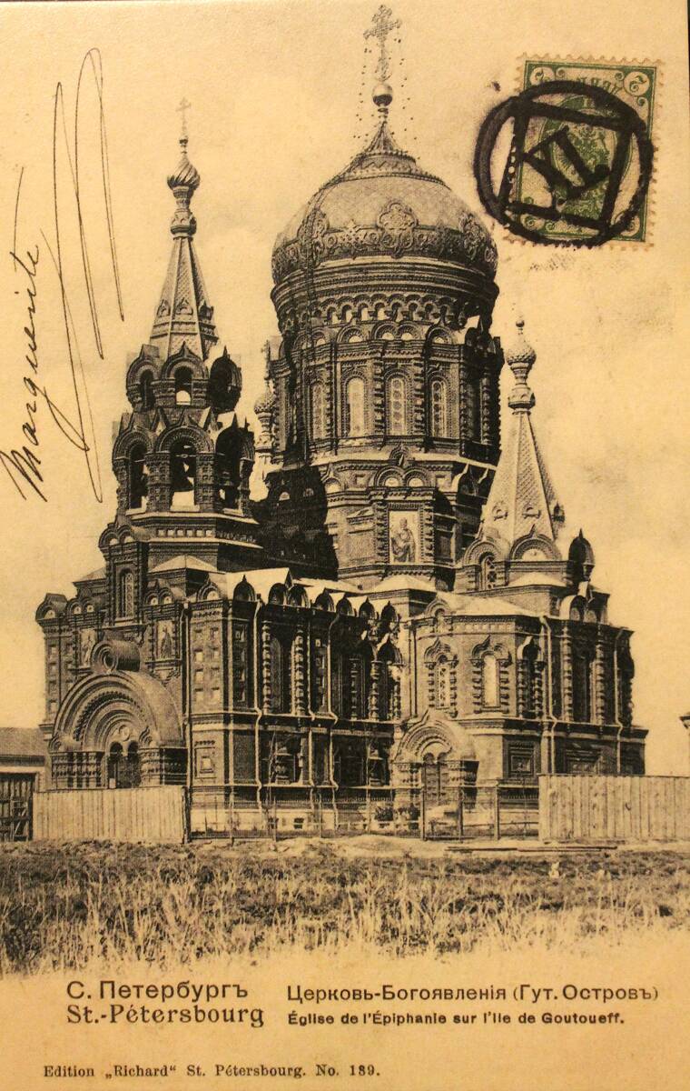 Церковь Богоявления Господня на Гутуевском острове, Кировский район (Санкт-Петербург, г. Санкт-Петербург). архивная фотография, Почтовая тиражная фотокарточка нач. ХХ века. Приблизительная датировка: 1900-1914 гг.