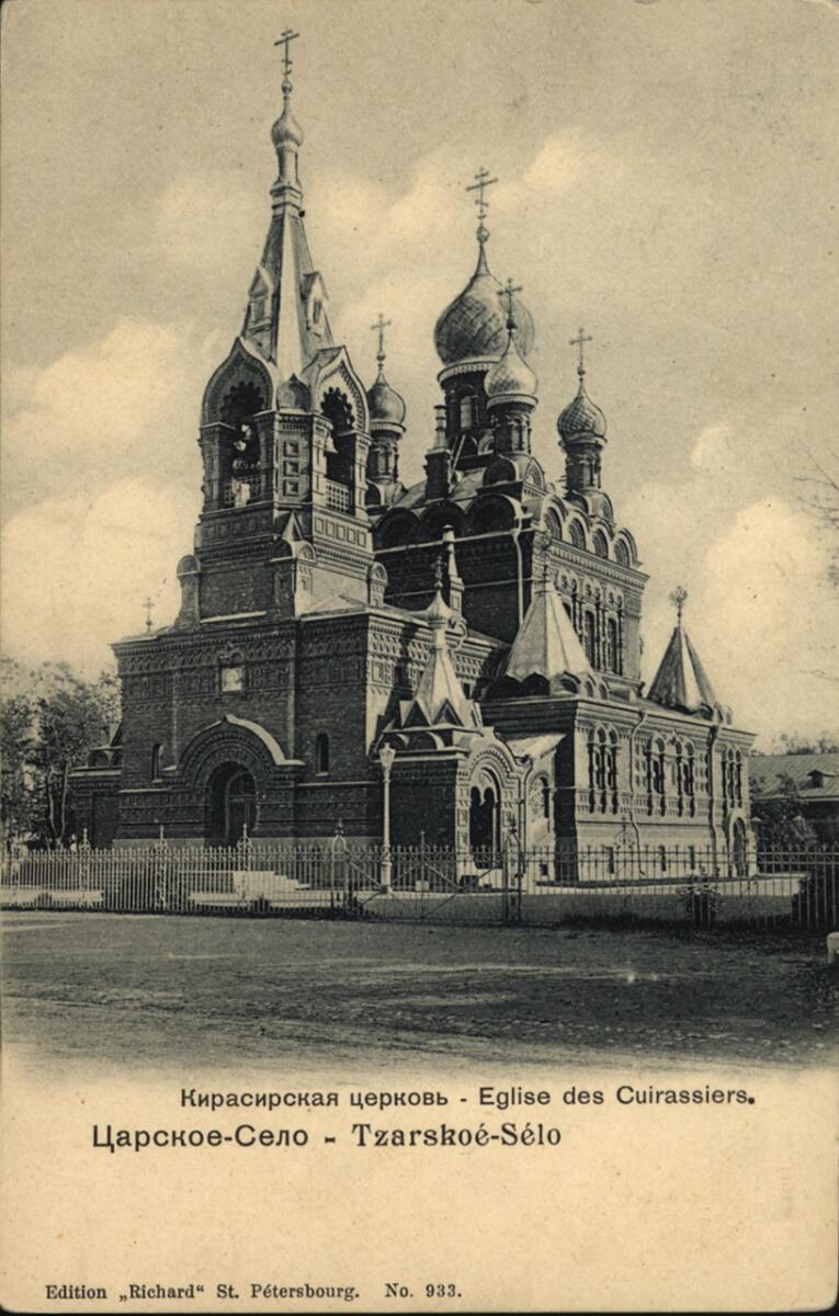 Церковь Иулиана Тарсийского и Илии Пророка в Софийском военном городке, Пушкин (София) (Санкт-Петербург, Пушкинский район, г. Санкт-Петербург). архивная фотография, Почтовая открытка нач. ХХ века