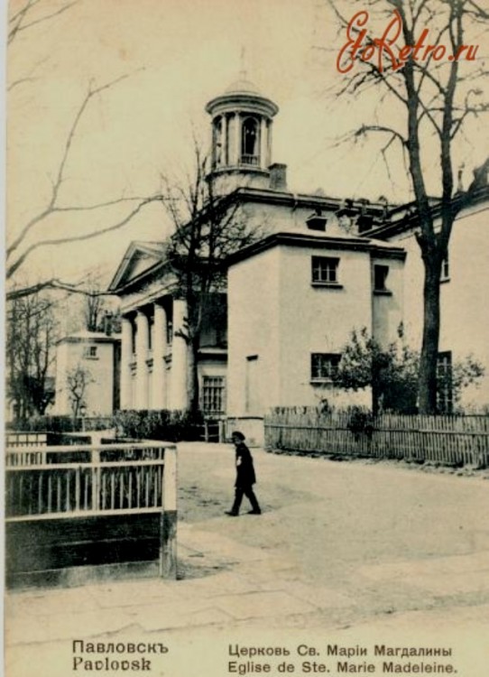 Павловск. Церковь Марии Магдалины. архивная фотография, фото с сайта http://www.etoretro.ru