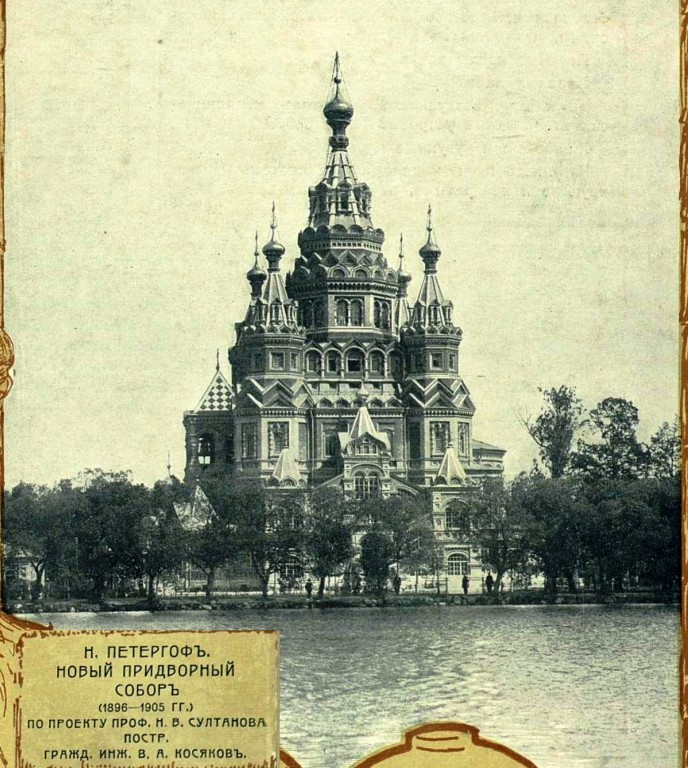 Собор Петра и Павла в Новом Петергофе, Петергоф (Санкт-Петербург, Петродворцовый район, г. Санкт-Петербург). архивная фотография, Рис. из журнала 